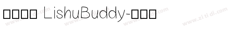 隶书伴侣 LishuBuddy字体转换